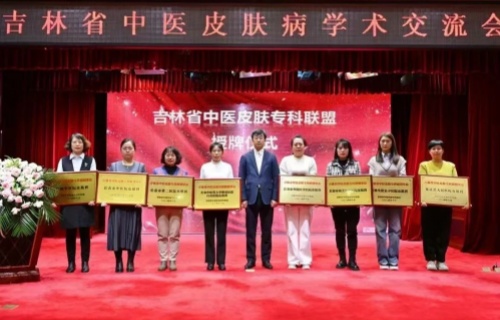 祝贺！我院皮肤科成为吉林省中医皮肤专科联盟单位