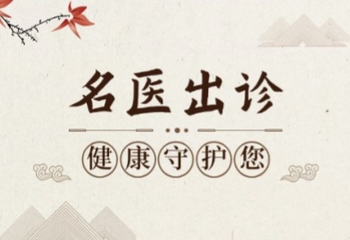 专家“请进来” ！吉林省名中医相世和在我院定期出诊
