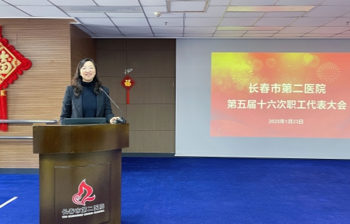 共启发展新征程 | 长春市第二医院第五届十六次职工代表大会顺利召开