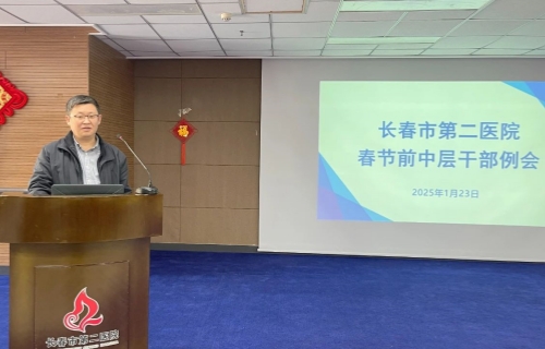 把好节前关 筑牢安全网 | 长春市第二医院召开春节前中层干部例会