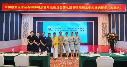 喜报！我院参赛队伍在吞咽障碍病例大赛（东北区）载誉而归并晋级全国总决赛