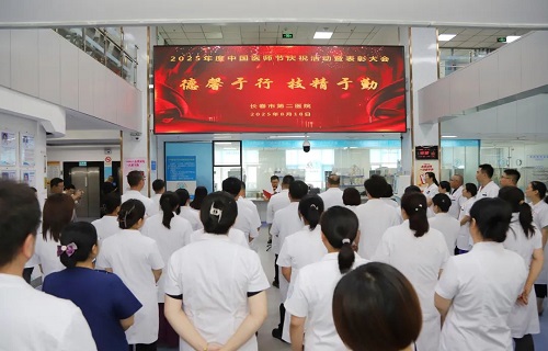 德馨于行 技精于勤 | 长春市第二医院召开医师节表彰庆祝大会