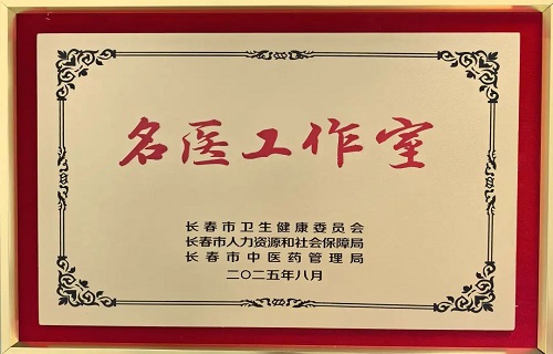 喜报！长春市第二医院获批两个长春市“名医工作室”