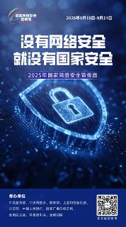 国家网络安全宣传周 | 这些知识一起学起来→