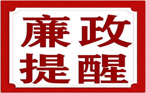 筑牢廉洁防线 共度清廉双节 | 长春市第二医院2025年国庆中秋廉政提醒函